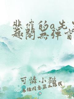 悲催的a先生笔趣阁无弹窗