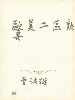 欧美二区熟妇人妻