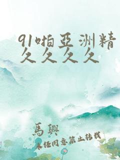 91啪亚洲精品久久久久