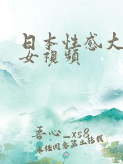 日本性感大胸美女视频