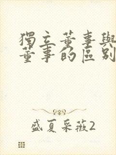 独立董事与外部董事的区别