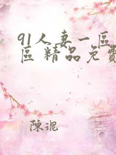 91人妻一区二区 精品免费