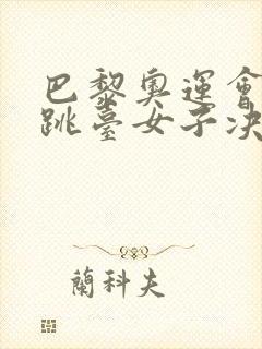 巴黎奥运会十米跳台女子决赛