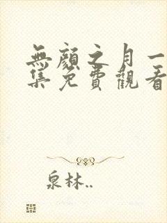 无颜之月一至五集免费观看