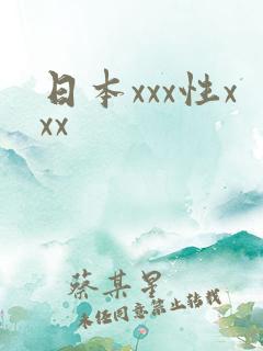 日本xxx性xxx