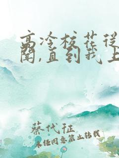 高冷校花从无绯闻,直到我上大学