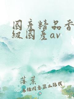 国产精品香港三级国产av