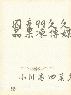 国产99久久精品果冻传媒