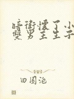 暗卫怀了小主人双男主生子文