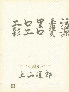 工口里番污肉全彩工口资源站