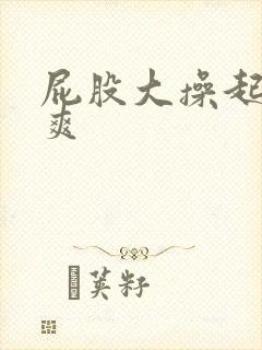 屁股大操起来好爽