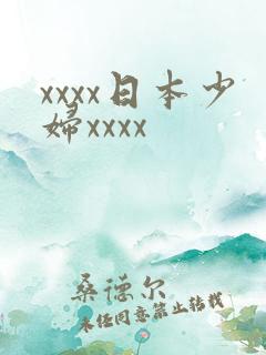 xxxx日本少妇xxxx