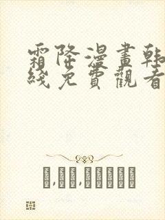 霜降漫画韩漫在线免费观看