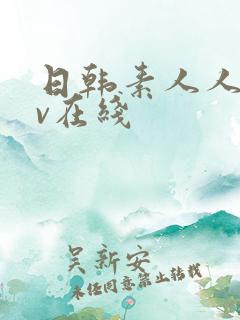 日韩素人人妻av在线