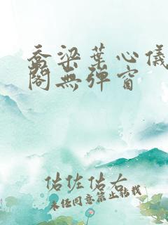 乔梁叶心仪笔趣阁无弹窗