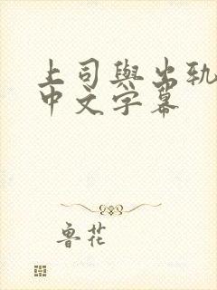 上司与出轨人妻中文字幕