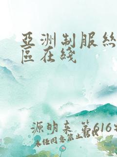 亚洲制服丝袜一区在线