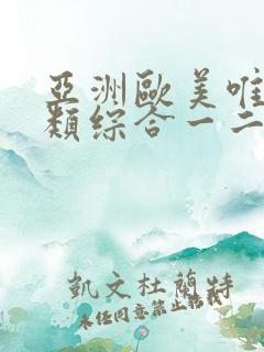 亚洲欧美唯美另类综合一二