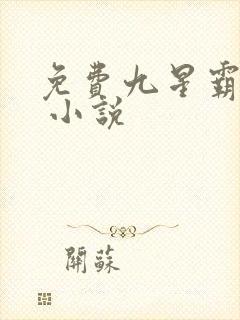 免费九星霸体诀 小说