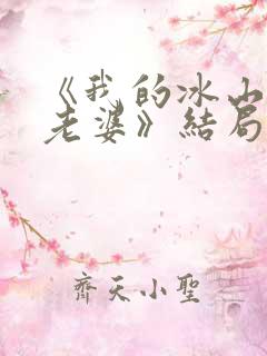 《我的冰山总裁老婆》结局