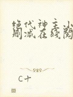 绝代神主小说无删减在线阅读