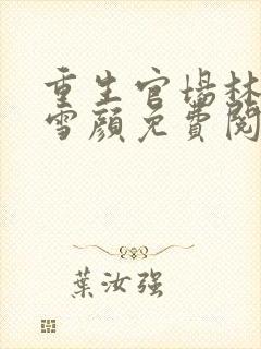 重生官场林峰唐雪颜免费阅读