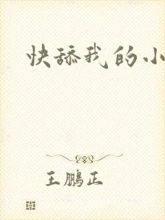 快舔我的小逼逼