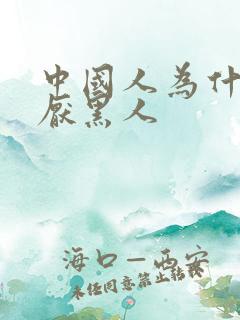 中国人为什么讨厌黑人