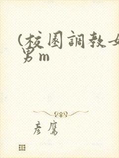 (校园调教女s男m