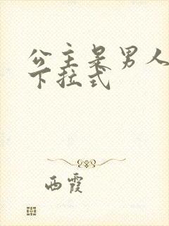 公主是男人漫画下拉式