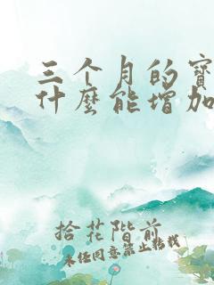 三个月的宝妈吃什么能增加母乳