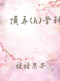 顶弄(h)骨科