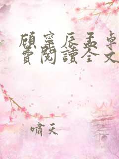 顾宁辰孟卓钰免费阅读全文