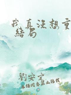 我真没想重生啊 结局