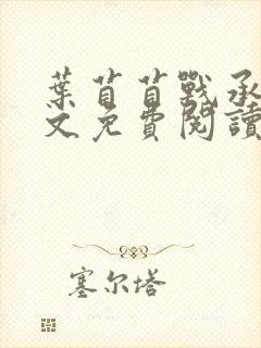 叶苜苜战承胤全文免费阅读笔趣阁