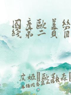 国产欧美丝袜在线第二页自拍