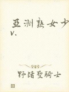 亚洲熟女少妇av.