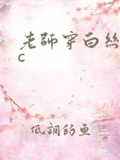 老师穿白丝给我c