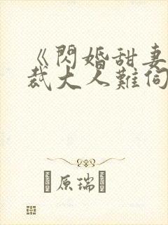 《闪婚甜妻,总裁大人难伺候》