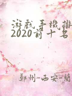 游戏手机排行榜2020前十名斗地主