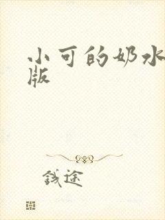 小可的奶水 旧版