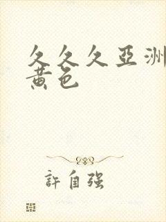 久久久亚洲精品黄色