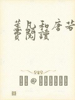 叶凡和唐若雪免费阅读