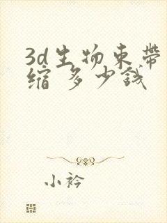 3d生物束带紧缩 多少钱