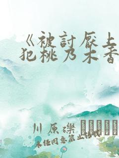 《被讨厌上司侵犯桃乃木香奈》在线