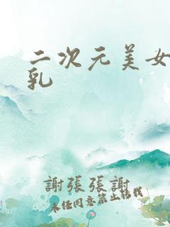 二次元美女露双乳