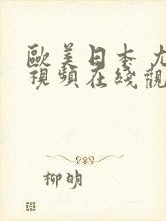 欧美日本 尤物视频在线观看