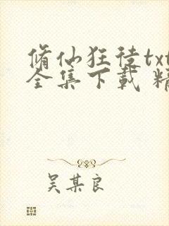 修仙狂徒txt全集下载 精校版