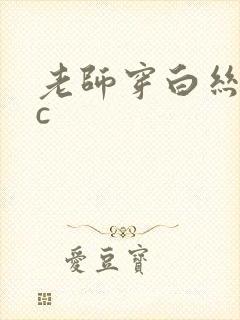 老师穿白丝让我c