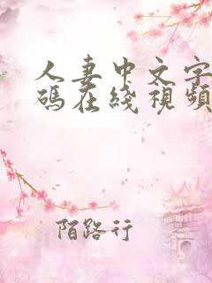 人妻中文字幕有码在线视频